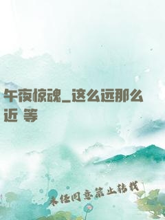 午夜惊魂
